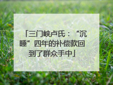三门峡卢氏：“沉睡”四年的补偿款回到了群众手中