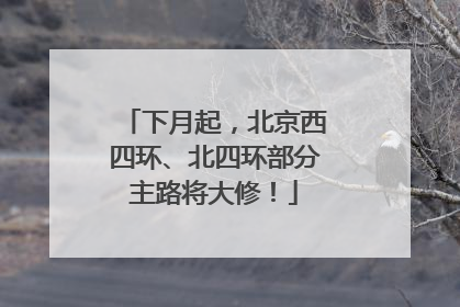下月起，北京西四环、北四环部分主路将大修！