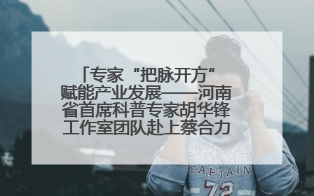 专家“把脉开方” 赋能产业发展——河南省首席科普专家胡华锋工作室团队赴上蔡合力助推食用菌产业振兴