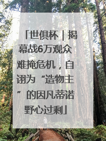 世俱杯｜揭幕战6万观众难掩危机，自诩为“造物主”的因凡蒂诺野心过剩