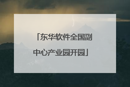 东华软件全国副中心产业园开园
