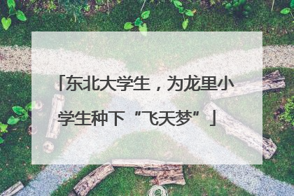 东北大学生，为龙里小学生种下“飞天梦”