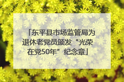 东平县市场监管局为退休老党员颁发“光荣在党50年”纪念章