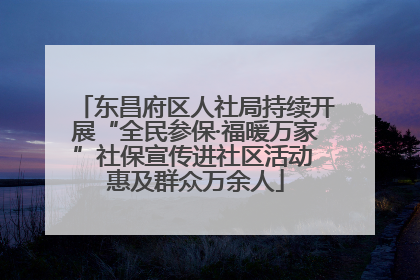 东昌府区人社局持续开展“全民参保·福暖万家”社保宣传进社区活动 惠及群众万余人