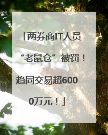 两券商IT人员“老鼠仓”被罚！趋同交易超6000万元！