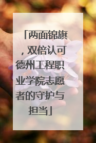 两面锦旗，双倍认可德州工程职业学院志愿者的守护与担当