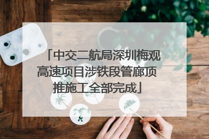 中交二航局深圳梅观高速项目涉铁段管廊顶推施工全部完成