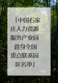 中国石家庄人力资源服务产业园 跻身全国重点联系园区名单