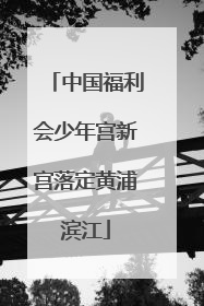 中国福利会少年宫新宫落定黄浦滨江
