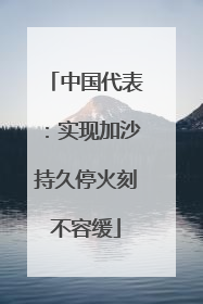 中国代表：实现加沙持久停火刻不容缓