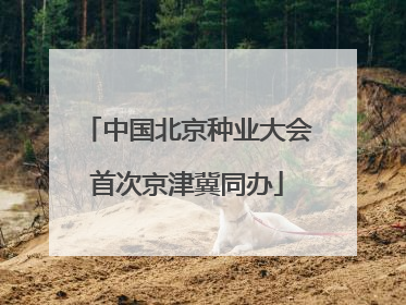 中国北京种业大会首次京津冀同办