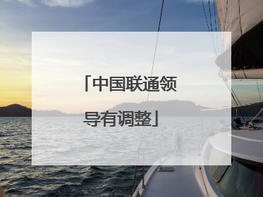 中国联通领导有调整