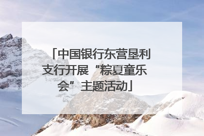 中国银行东营垦利支行开展“粽夏童乐会”主题活动