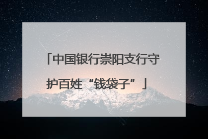中国银行崇阳支行守护百姓“钱袋子”