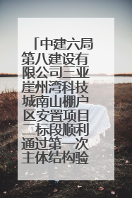 中建六局第八建设有限公司三亚崖州湾科技城南山棚户区安置项目二标段顺利通过第一次主体结构验收