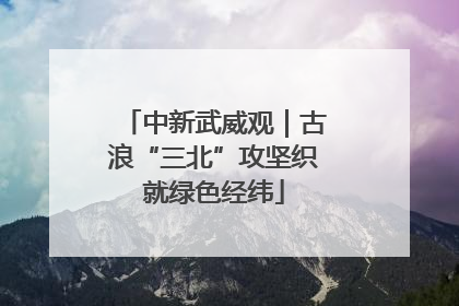 中新武威观｜古浪“三北”攻坚织就绿色经纬