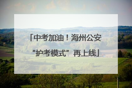 中考加油！海州公安“护考模式”再上线