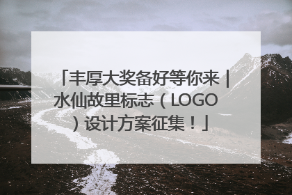 丰厚大奖备好等你来｜水仙故里标志（LOGO）设计方案征集！