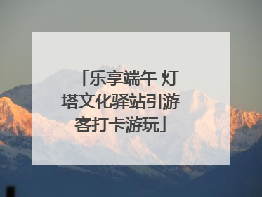 乐享端午 灯塔文化驿站引游客打卡游玩