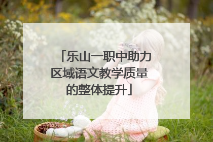 乐山一职中助力区域语文教学质量的整体提升
