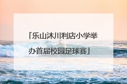 乐山沐川利店小学举办首届校园足球赛