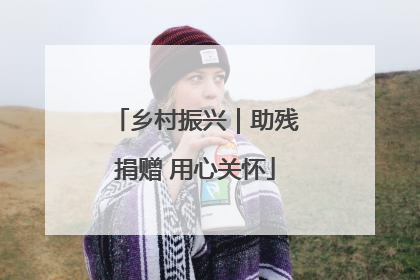 乡村振兴｜助残捐赠 用心关怀