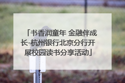 书香润童年 金融伴成长-杭州银行北京分行开展校园读书分享活动
