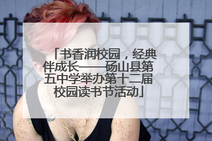书香润校园，经典伴成长——砀山县第五中学举办第十二届校园读书节活动