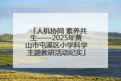 人机协同 素养共生——2025年黄山市屯溪区小学科学主题教研活动纪实