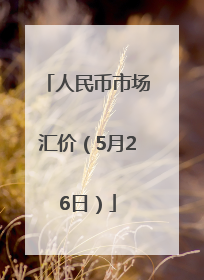 人民币市场汇价（5月26日）