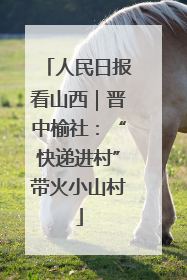人民日报看山西｜晋中榆社：“快递进村”带火小山村