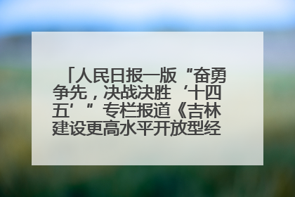 人民日报一版“奋勇争先，决战决胜‘十四五’”专栏报道《吉林建设更高水平开放型经济新体制》