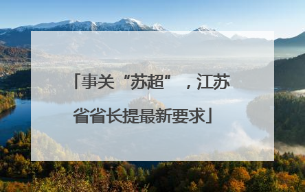 事关“苏超”，江苏省省长提最新要求
