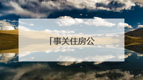 事关住房公积金！蚌埠发布最新通知