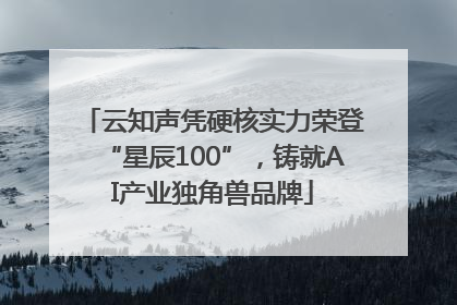 云知声凭硬核实力荣登“星辰100”，铸就AI产业独角兽品牌