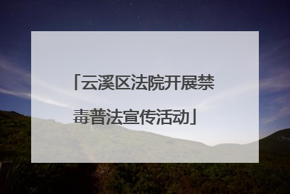 云溪区法院开展禁毒普法宣传活动