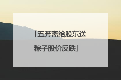五芳斋给股东送粽子股价反跌
