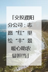 交投濮阳分公司：志愿“红”里绘“丰”景 暖心助农显担当