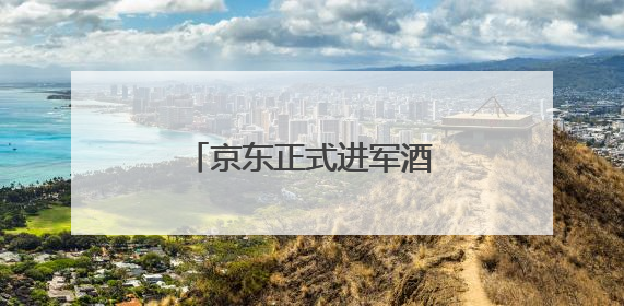 京东正式进军酒旅：酒店商家享受最高三年0佣金