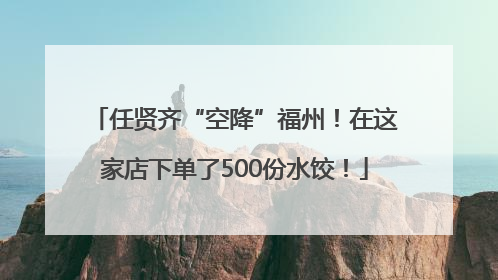 任贤齐“空降”福州！在这家店下单了500份水饺！
