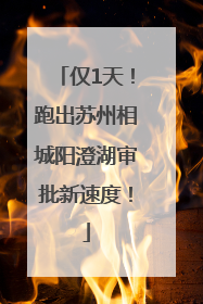 仅1天！跑出苏州相城阳澄湖审批新速度！