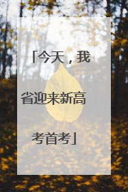 今天，我省迎来新高考首考