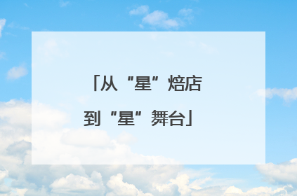 从“星”焙店到“星”舞台