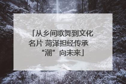 从乡间歌舞到文化名片 菏泽担经传承“潮”向未来