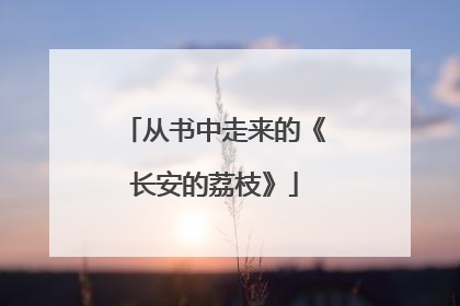 从书中走来的《长安的荔枝》