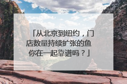 从北京到纽约，门店数量持续扩张的鱼你在一起靠谱吗？