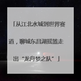 从江北水城到世界赛道，聊城东昌湖摇篮走出“龙舟梦之队”