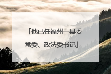 他已任福州一县委常委、政法委书记