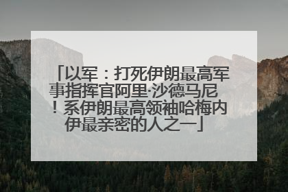 以军：打死伊朗最高军事指挥官阿里·沙德马尼！系伊朗最高领袖哈梅内伊最亲密的人之一