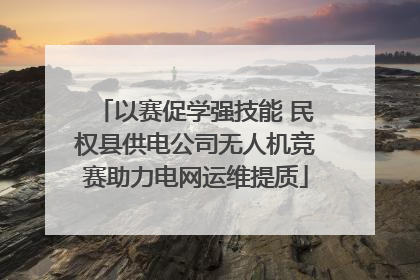 以赛促学强技能 民权县供电公司无人机竞赛助力电网运维提质